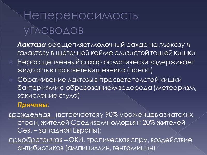 Непереносимость углеводов  Лактаза расщепляет молочный сахар на глюкозу и галактозу в щеточной кайме